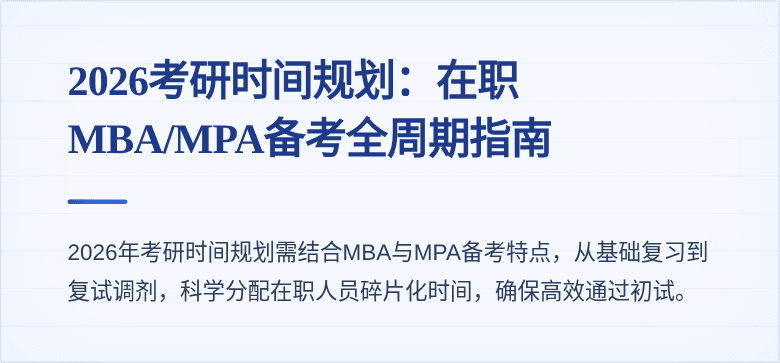 2026考研时间规划:在职MBA/MPA备考全周期指南
