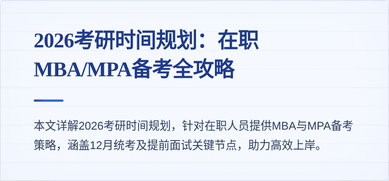 2026考研时间规划:在职MBA/MPA备考全攻略