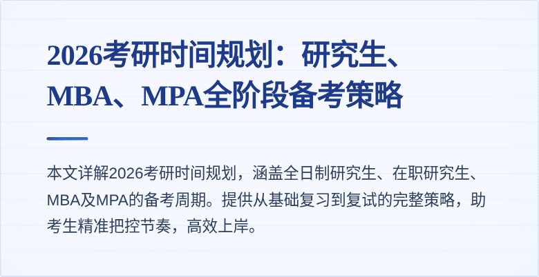 2026考研时间规划:研究生、MBA、MPA全阶段备考策略