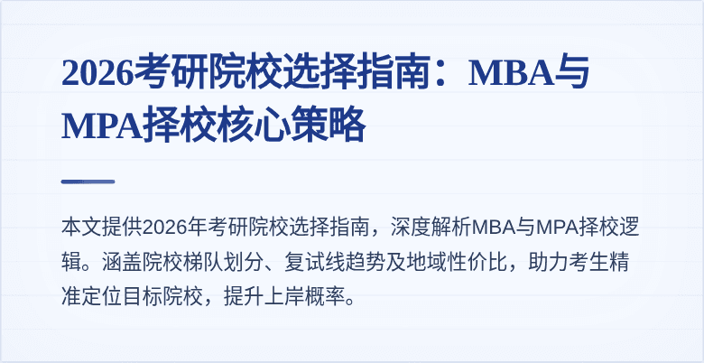 2026考研院校选择指南:MBA与MPA择校核心策略
