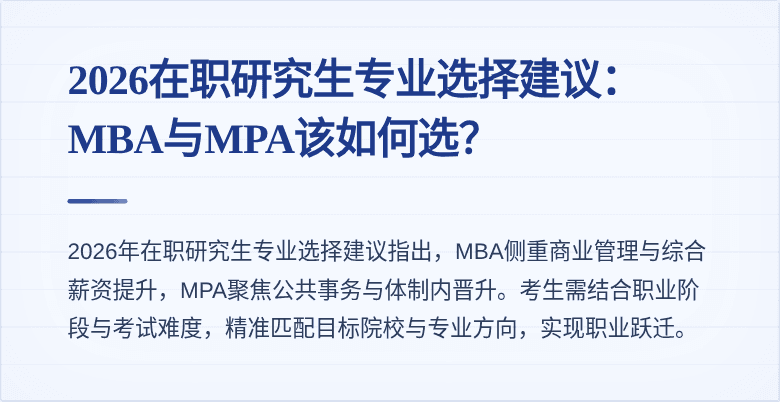 2026在职研究生专业选择建议:MBA与MPA该如何选?