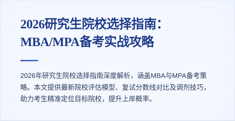 2026研究生院校选择指南:MBA/MPA备考实战攻略