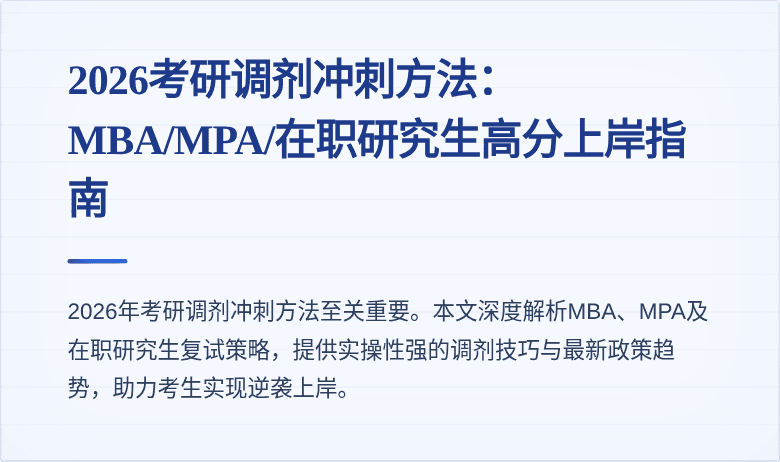 2026考研调剂冲刺方法：MBA/MPA/在职研究生高分上岸指南