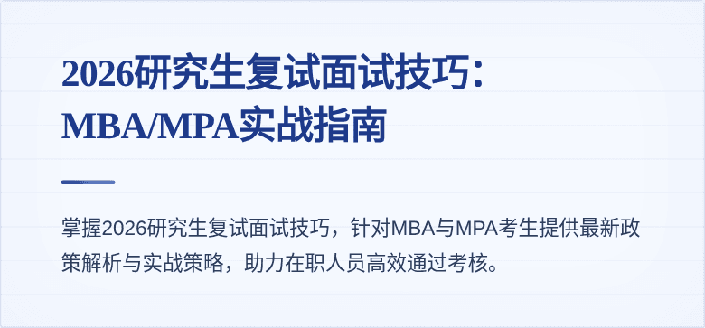 2026研究生复试面试技巧:MBA/MPA实战指南