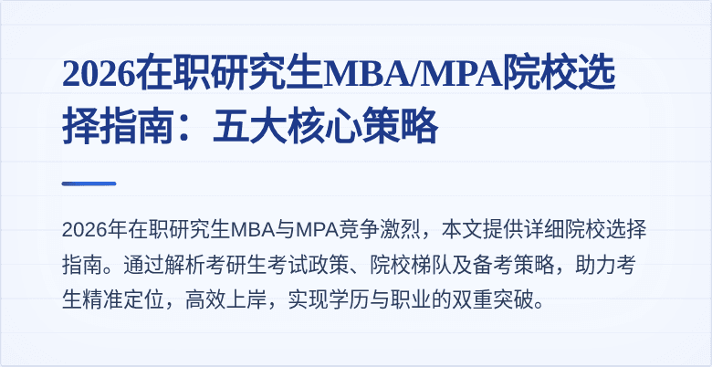 2026在职研究生MBA/MPA院校选择指南:五大核心策略