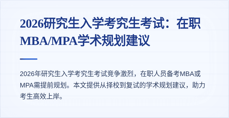 2026研究生入学考究生考试:在职MBA/MPA学术规划建议