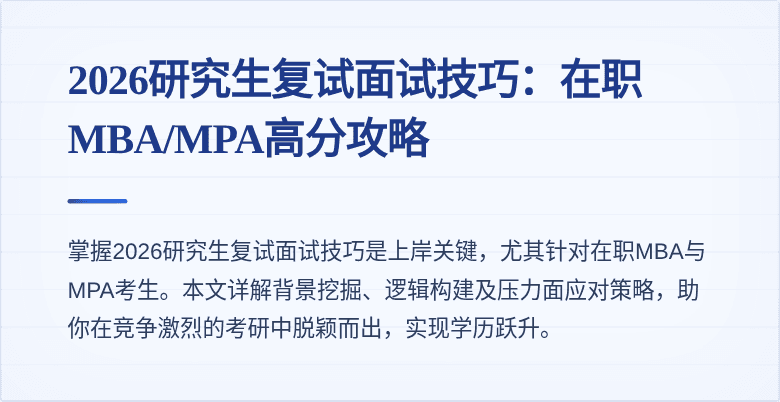 2026研究生复试面试技巧:在职MBA/MPA高分攻略