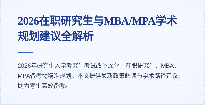 2026在职研究生与MBA/MPA学术规划建议全解析