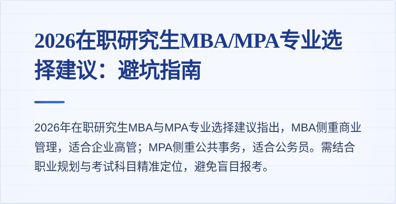 2026在职研究生MBA/MPA专业选择建议:避坑指南