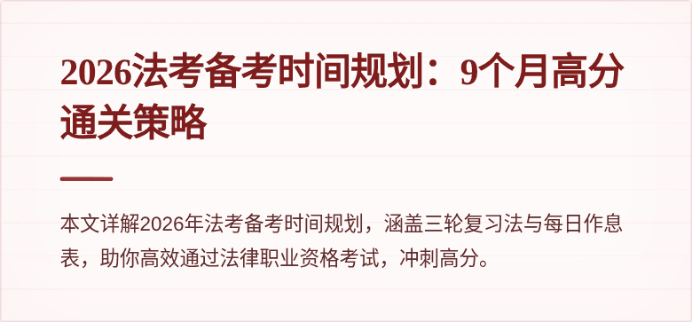 2026法考备考时间规划：9个月高分通关策略