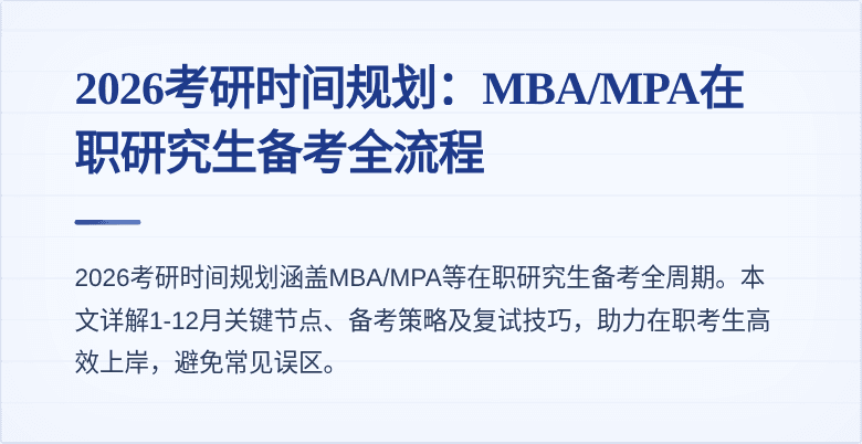2026考研时间规划：MBA/MPA在职研究生备考全流程