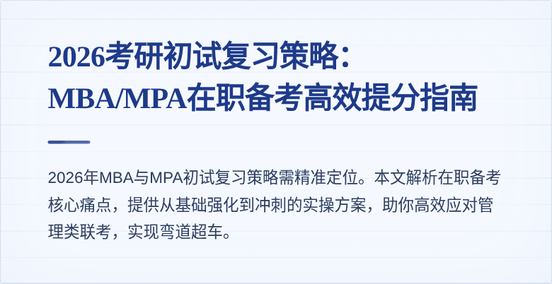 2026考研初试复习策略：MBA/MPA在职备考高效提分指南
