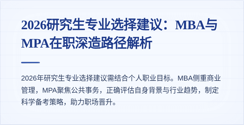 2026研究生专业选择建议：MBA与MPA在职深造路径解析