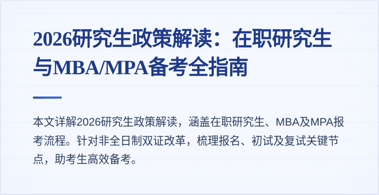 2026研究生政策解读:在职研究生与MBA/MPA备考全指南