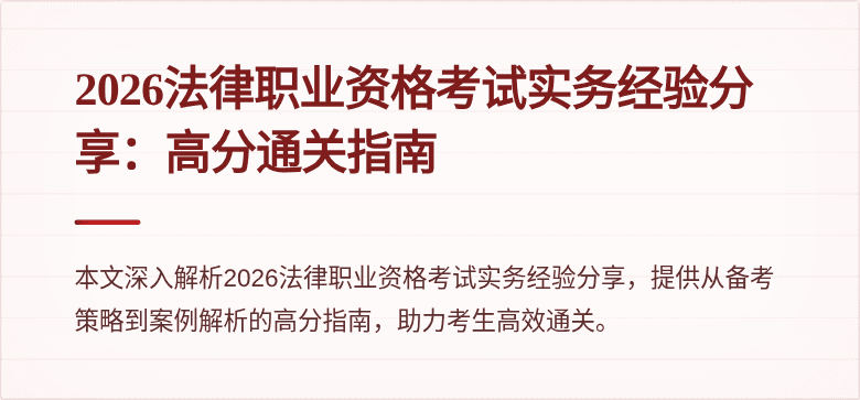 2026法律职业资格考试实务经验分享：高分通关指南