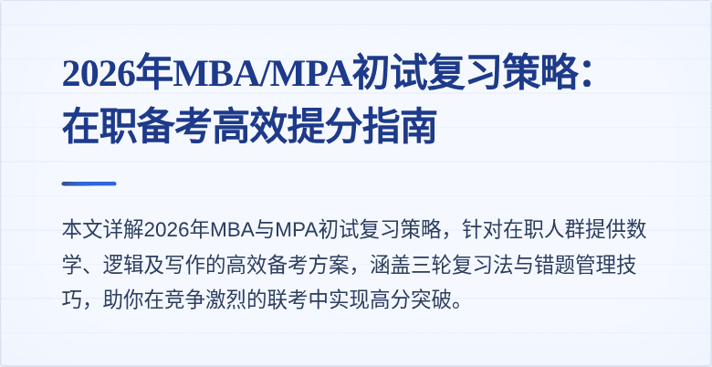 2026年MBA/MPA初试复习策略：在职备考高效提分指南