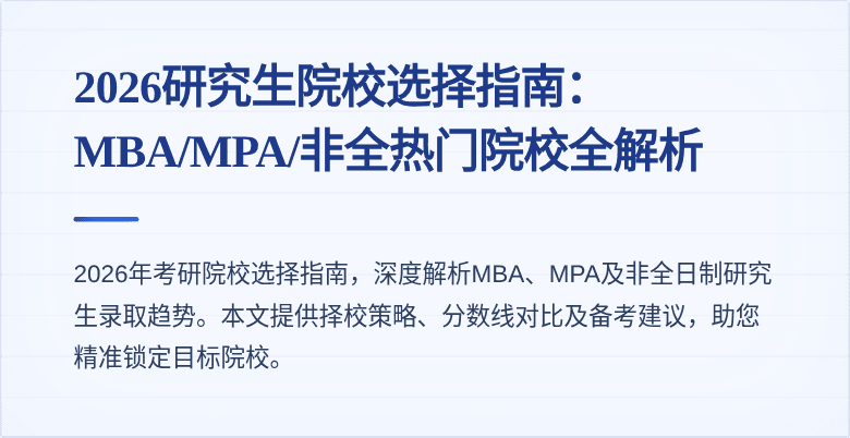 2026研究生院校选择指南：MBA/MPA/非全热门院校全解析