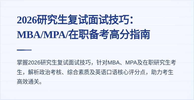2026研究生复试面试技巧：MBA/MPA/在职备考高分指南