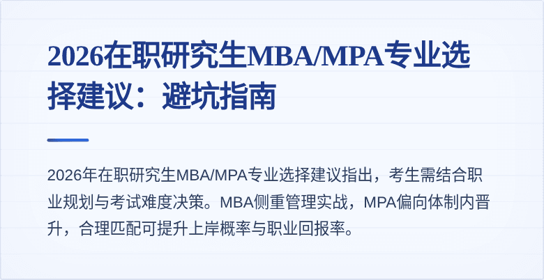 2026在职研究生MBA/MPA专业选择建议：避坑指南