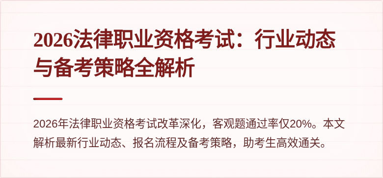2026法律职业资格考试：行业动态与备考策略全解析