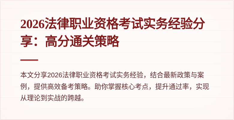 2026法律职业资格考试实务经验分享：高分通关策略