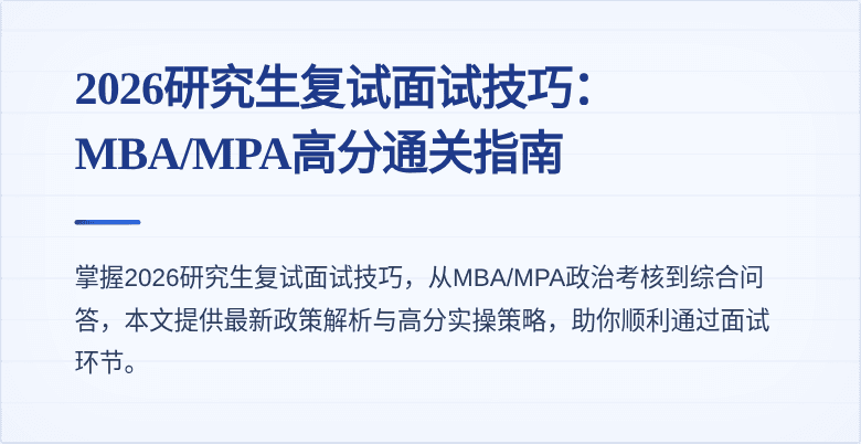 2026研究生复试面试技巧：MBA/MPA高分通关指南