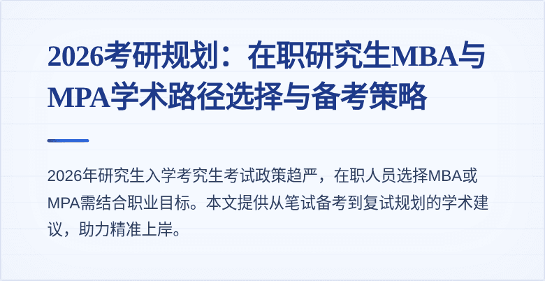 2026考研规划：在职研究生MBA与MPA学术路径选择与备考策略