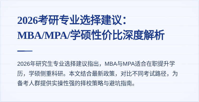 2026考研专业选择建议：MBA/MPA/学硕性价比深度解析