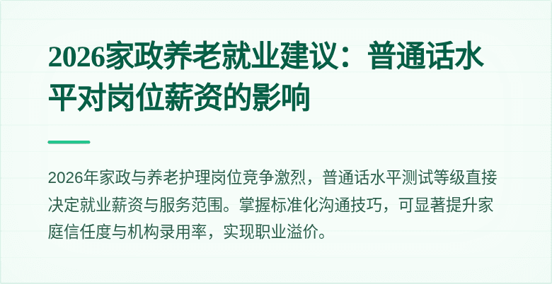2026家政养老就业建议:普通话水平对岗位薪资的影响