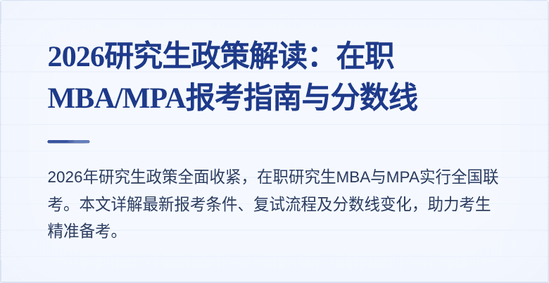 2026研究生政策解读：在职MBA/MPA报考指南与分数线