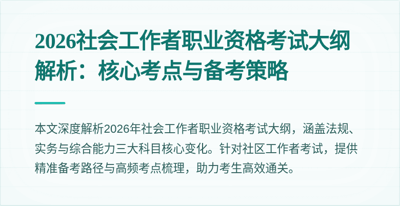 2026社会工作者职业资格考试大纲解析:核心考点与备考策略