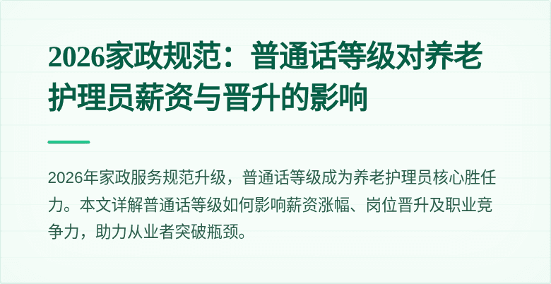 2026家政规范:普通话等级对养老护理员薪资与晋升的影响