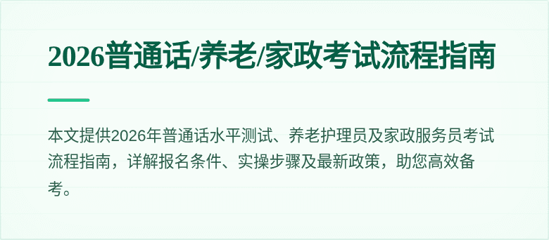 2026普通话/养老/家政考试流程指南