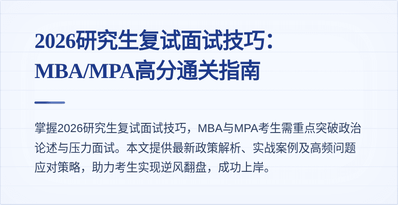 2026研究生复试面试技巧：MBA/MPA高分通关指南
