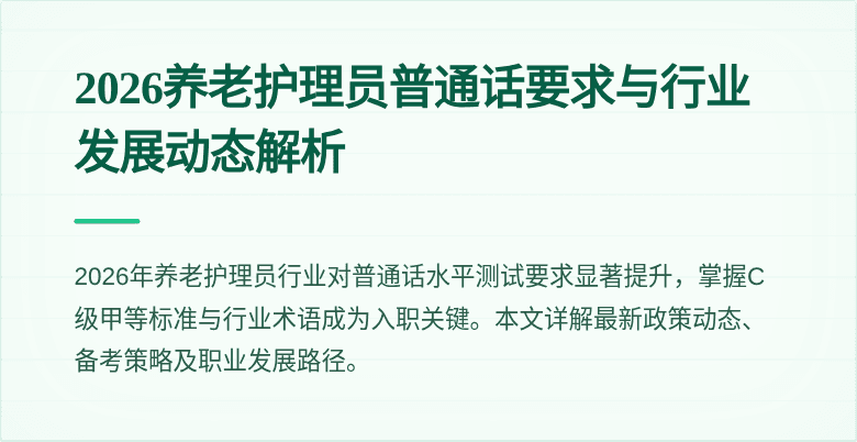 2026养老护理员普通话要求与行业发展动态解析