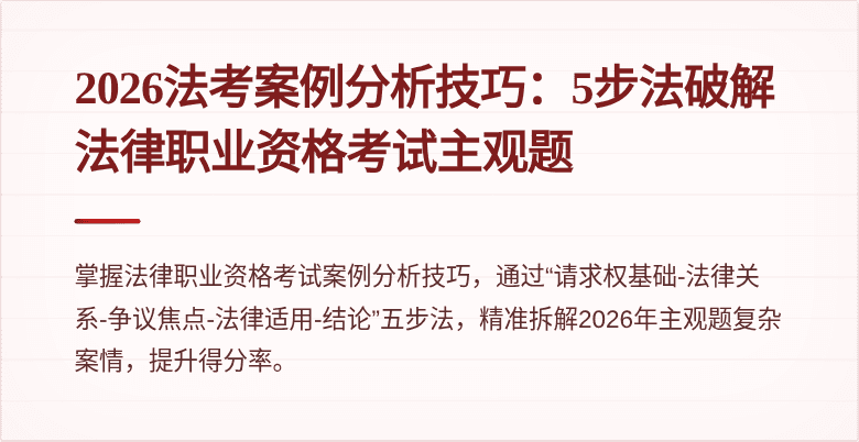 2026法考案例分析技巧：5步法破解法律职业资格考试主观题