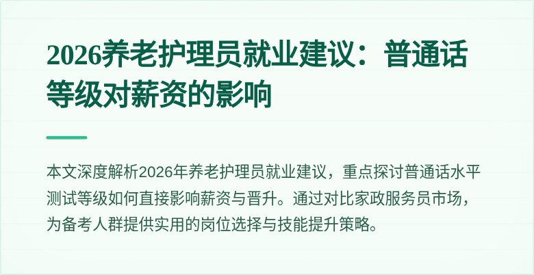 2026养老护理员就业建议:普通话等级对薪资的影响