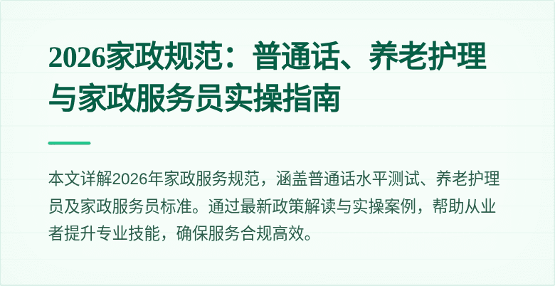 2026家政规范:普通话、养老护理与家政服务员实操指南