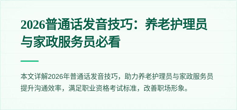 2026普通话发音技巧：养老护理员与家政服务员必看
