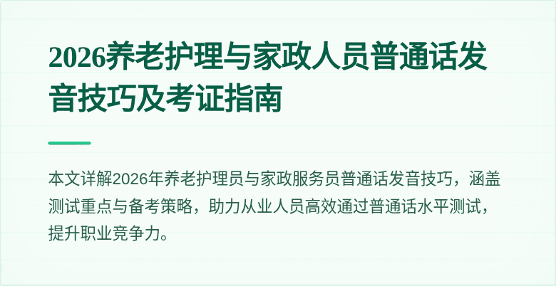 2026养老护理与家政人员普通话发音技巧及考证指南