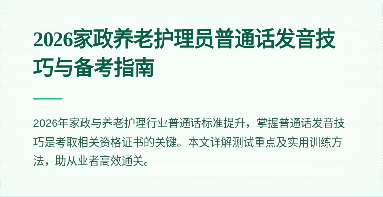 2026家政养老护理员普通话发音技巧与备考指南