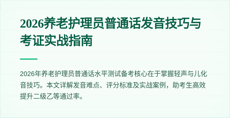 2026养老护理员普通话发音技巧与考证实战指南