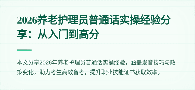 2026养老护理员普通话实操经验分享:从入门到高分