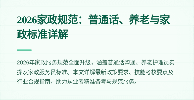2026家政规范:普通话、养老与家政标准详解