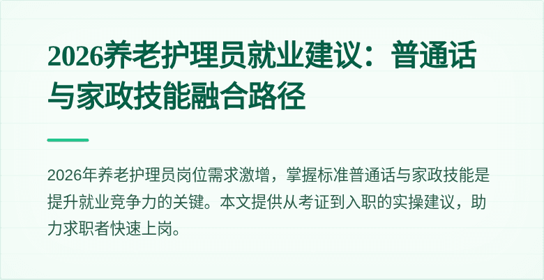 2026养老护理员就业建议：普通话与家政技能融合路径