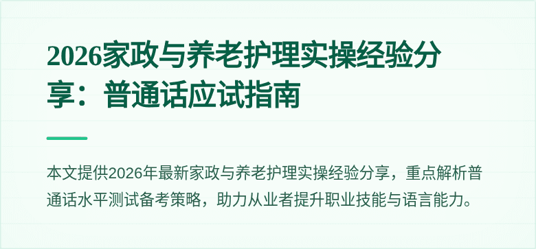 2026家政与养老护理实操经验分享：普通话应试指南