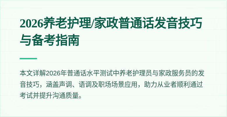 2026养老护理/家政普通话发音技巧与备考指南