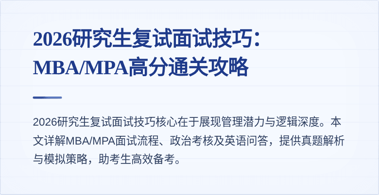 2026研究生复试面试技巧:MBA/MPA高分通关攻略