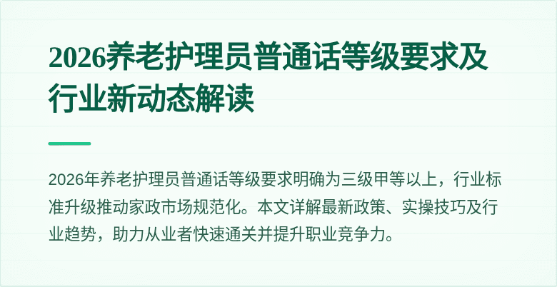 2026养老护理员普通话等级要求及行业新动态解读