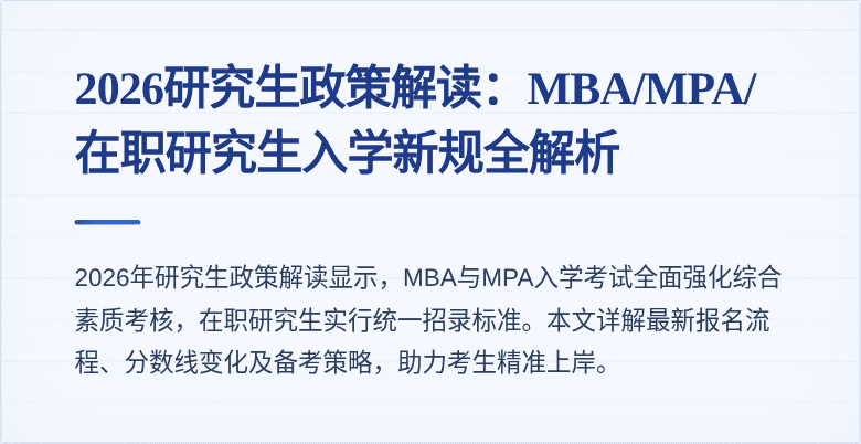 2026研究生政策解读:MBA/MPA/在职研究生入学新规全解析